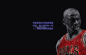 布里吉斯公开挑战老板乔丹,赌上尊严的一对一,黄蜂内部暗流涌动