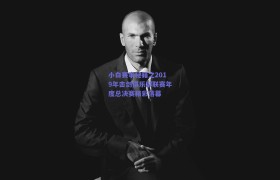 小白赛事秘籍之2019年击剑俱乐部联赛年度总决赛精彩落幕