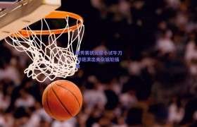 新秀赛状元郎小试牛刀 惊艳演出夹杂尴尬插曲