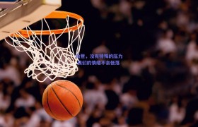 哈登,没有特殊的压力 我们的情绪不会低落