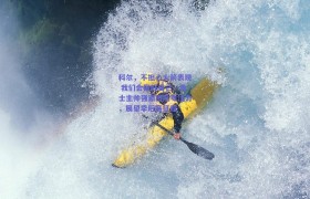 科尔,不担心火箭表现 我们会做好自己—勇士主帅强调团队专注力,展望季后赛征程