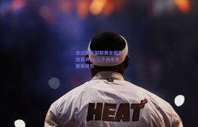 击剑俱乐部联赛全国赛南昌开战 三千剑手齐聚展锋芒