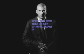 末节之王归来!德罗赞狂轰38分导演逆转,公牛双杀湖人献主场盛宴