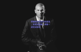 梦剧场首秀谢什科感言,自豪但遗憾,艰难一战见证成长