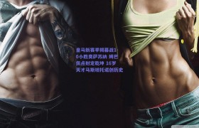 皇马新赛季揭幕战1-0小胜奥萨苏纳 姆巴佩点射定乾坤 16岁天才马斯坦托诺创历史