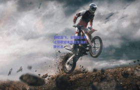 振翅高飞,全明星认可让莺歌迎来职业生涯的转折点