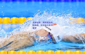 无解猛兽!锡安统治攻防两端,对手陷入防守噩梦