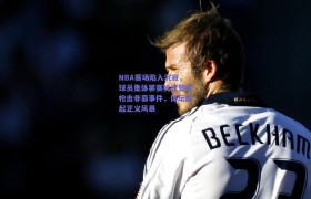 NBA赛场陷入沉寂,球员集体罢赛抗议警察枪击非裔事件,体坛掀起正义风暴