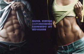 体坛热搜,欧洲杯复盘①三中卫体系真的是球队失利的原罪吗?战术迷思与实战真相