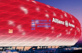 拜仁官宣今夏首签!摩洛哥飞翼马兹拉维正式加盟,重塑右路攻防新篇章