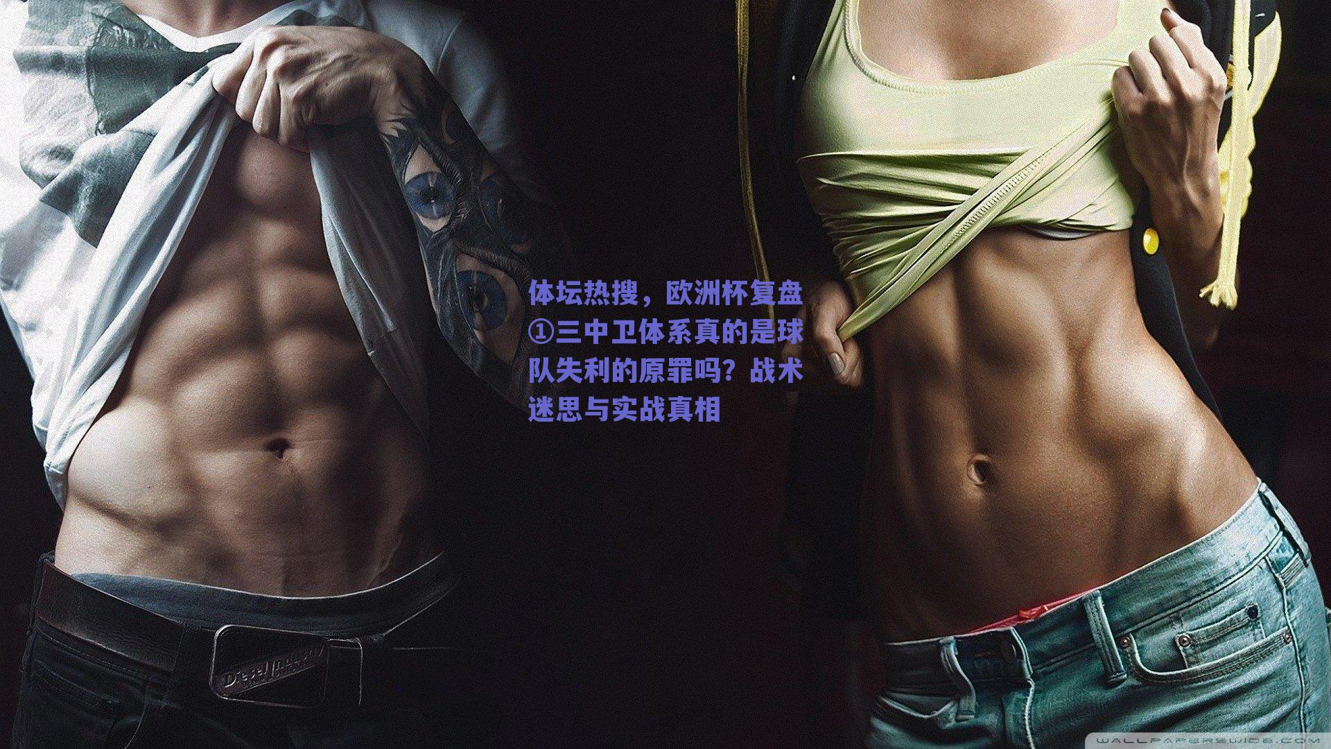 体坛热搜,欧洲杯复盘①三中卫体系真的是球队失利的原罪吗?战术迷思与实战真相