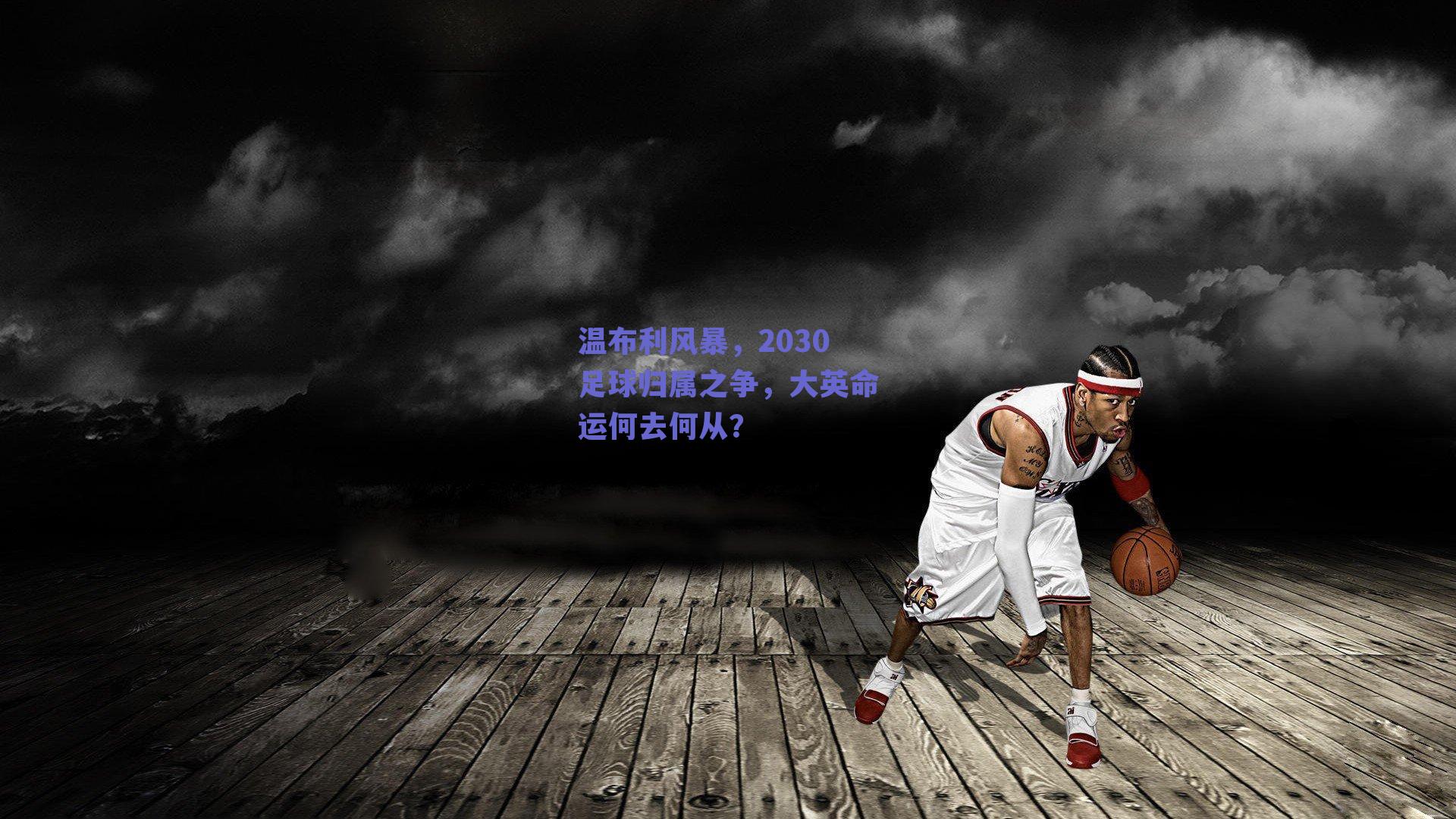 温布利风暴,2030足球归属之争,大英命运何去何从?