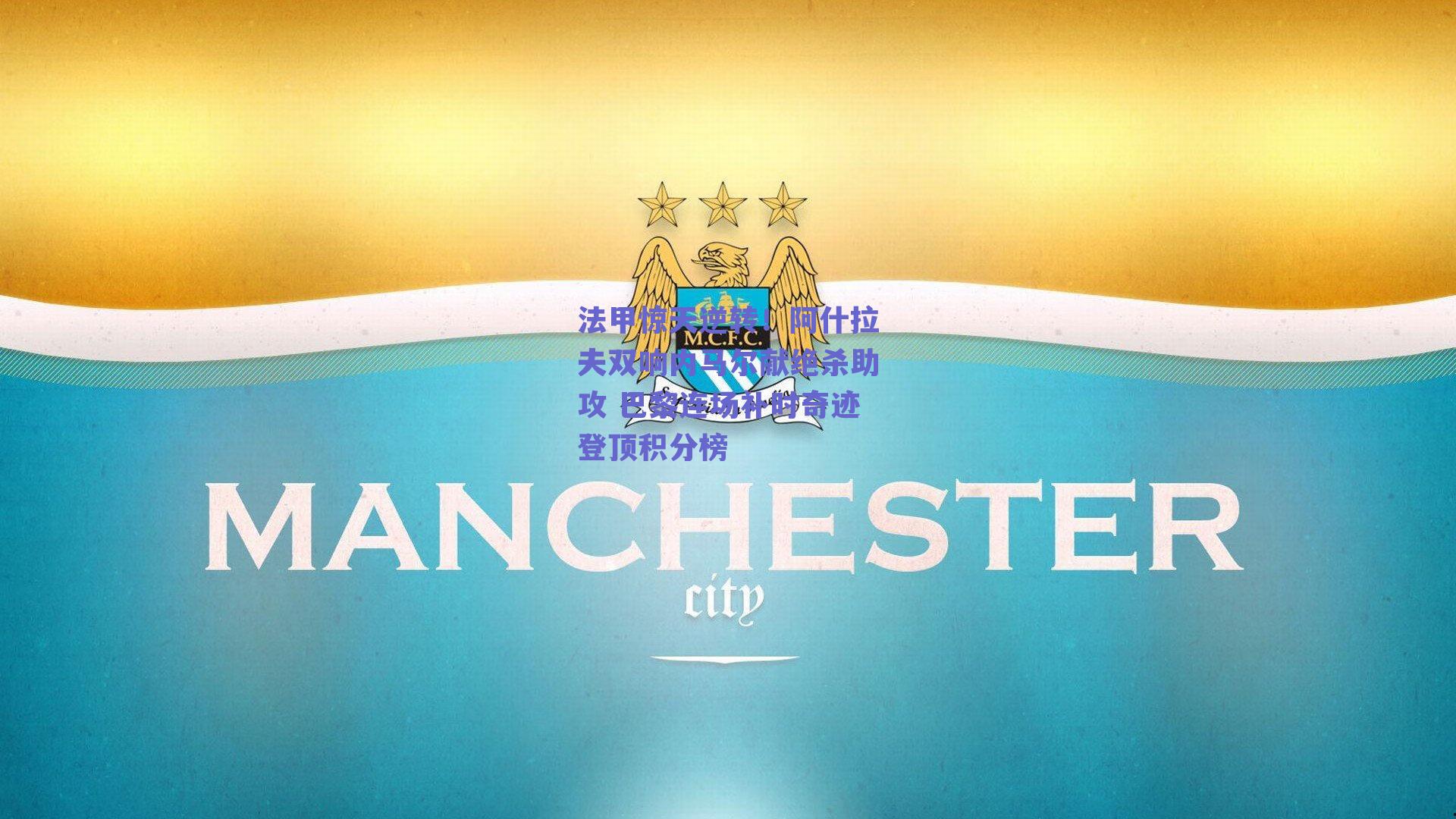 法甲惊天逆转!阿什拉夫双响内马尔献绝杀助攻 巴黎连场补时奇迹登顶积分榜