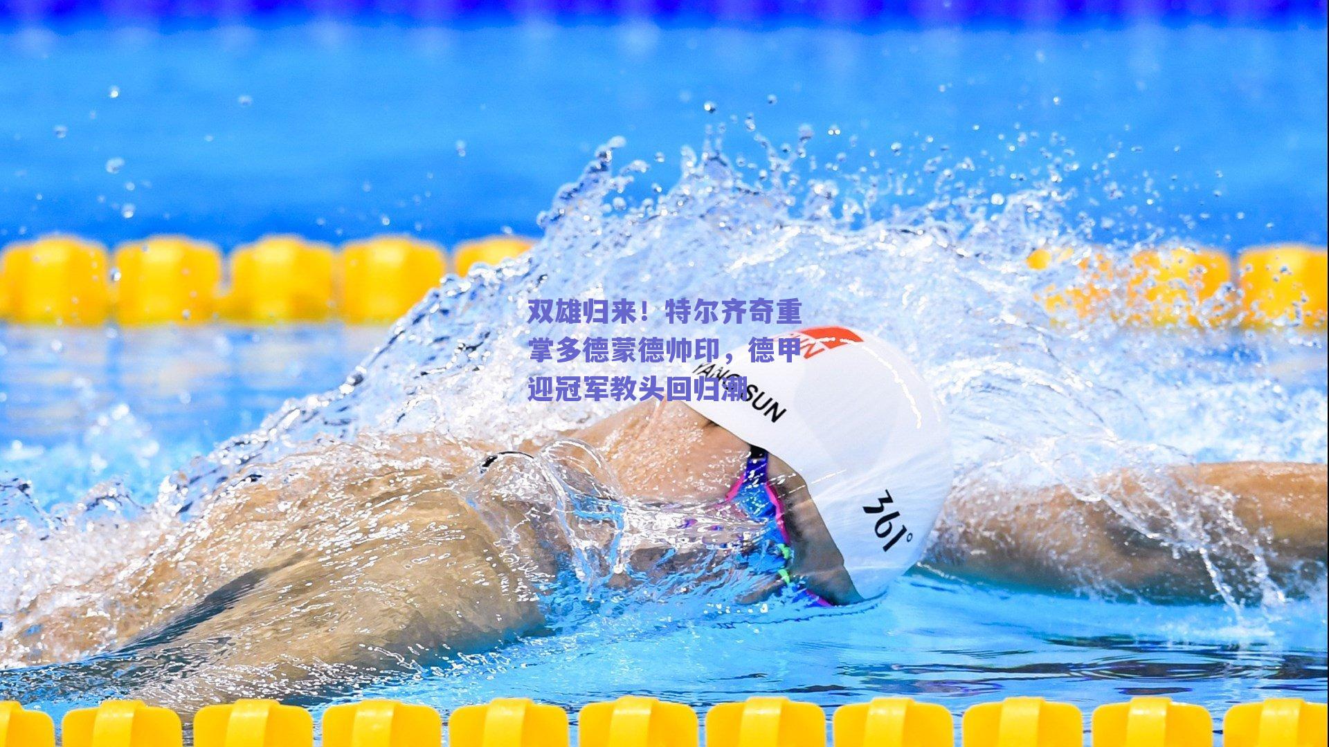 双雄归来!特尔齐奇重掌多德蒙德帅印,德甲迎冠军教头回归潮