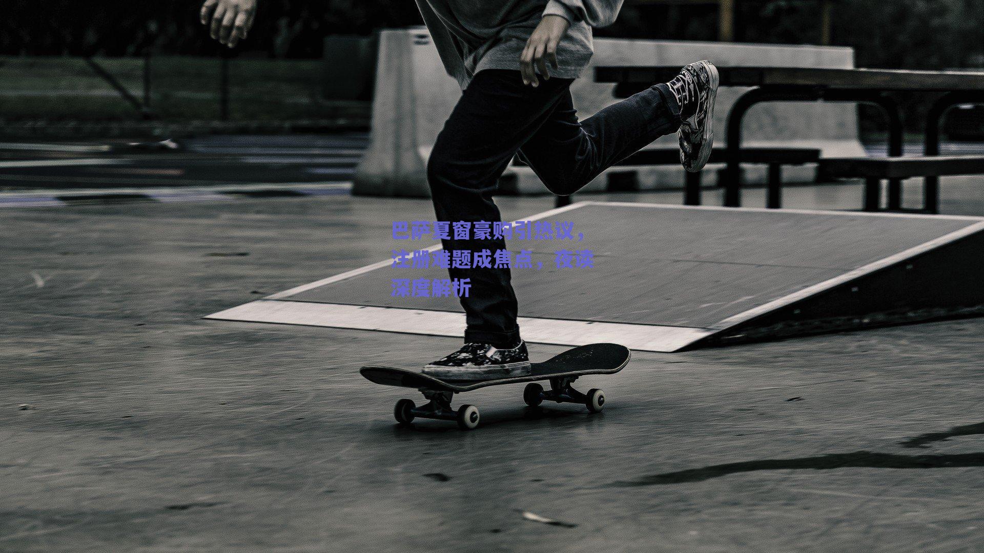 巴萨夏窗豪购引热议,注册难题成焦点,夜读深度解析