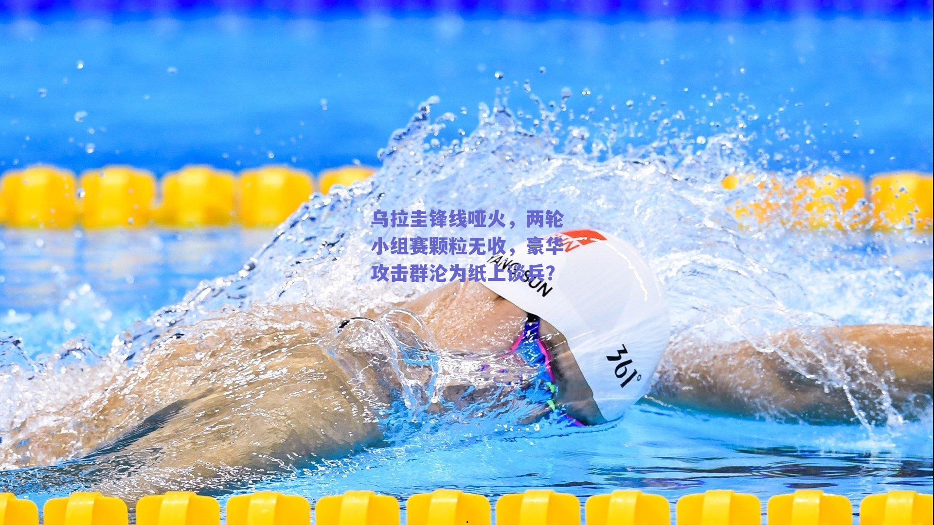 乌拉圭锋线哑火,两轮小组赛颗粒无收,豪华攻击群沦为纸上谈兵?