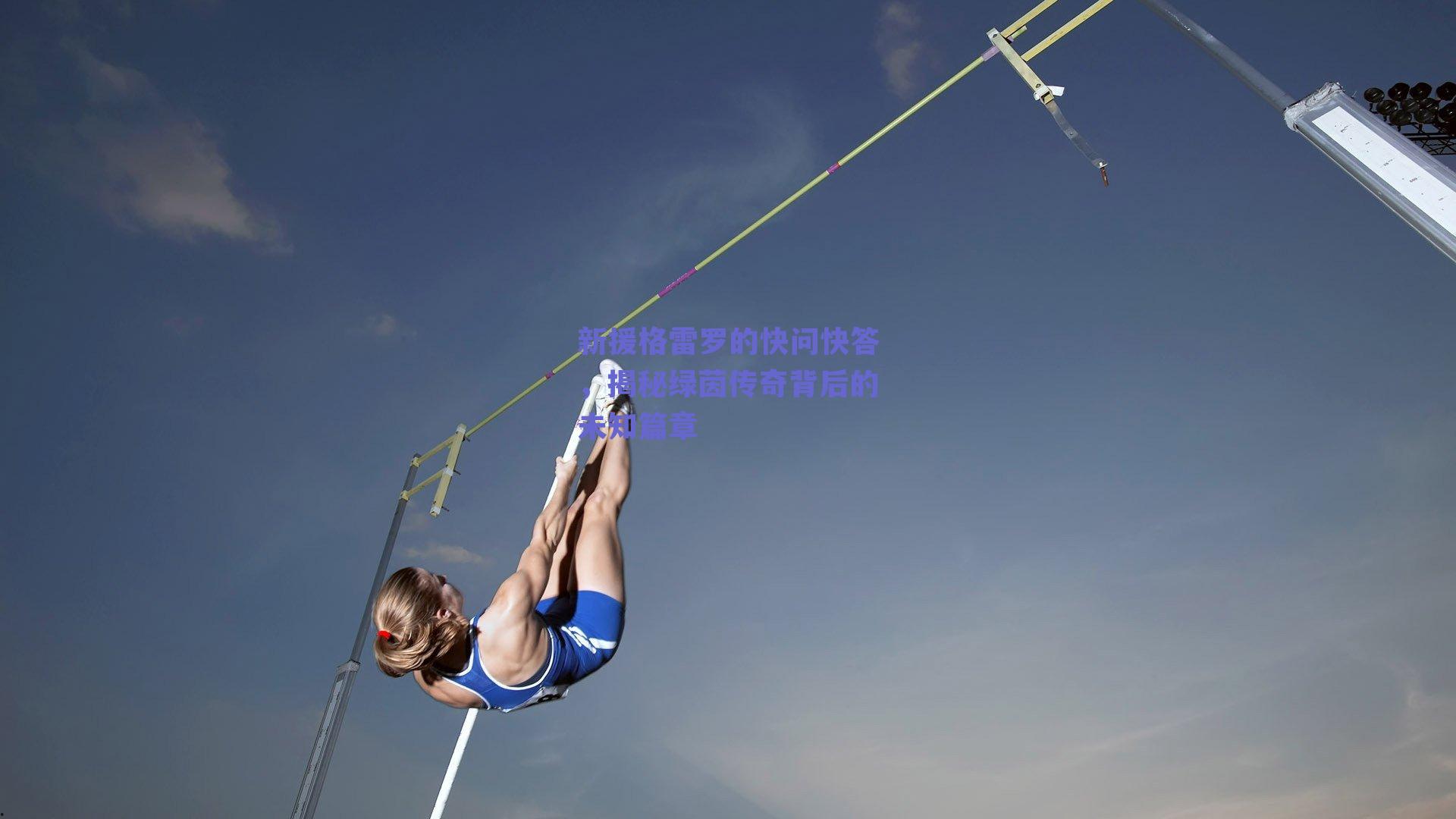 新援格雷罗的快问快答,揭秘绿茵传奇背后的未知篇章