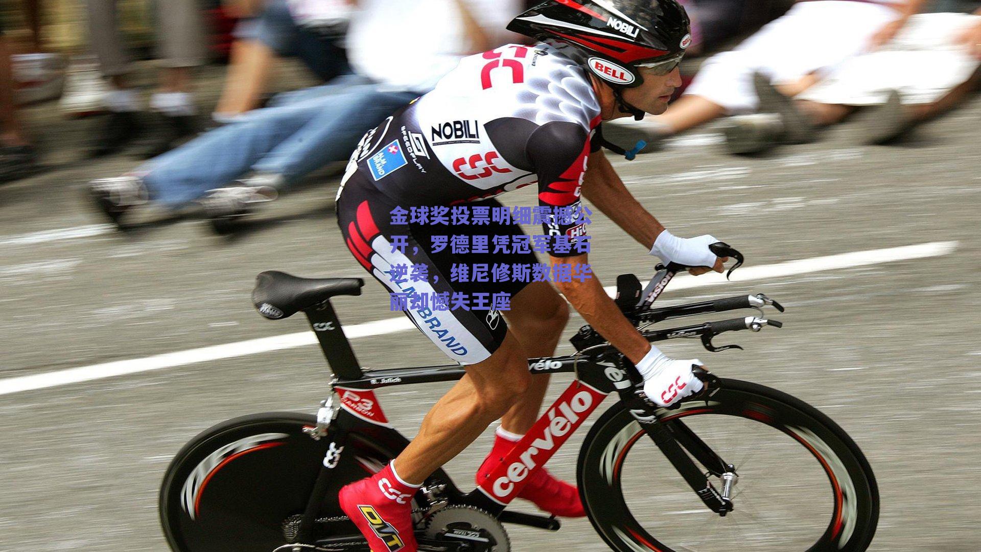 金球奖投票明细震撼公开,罗德里凭冠军基石逆袭,维尼修斯数据华丽却憾失王座