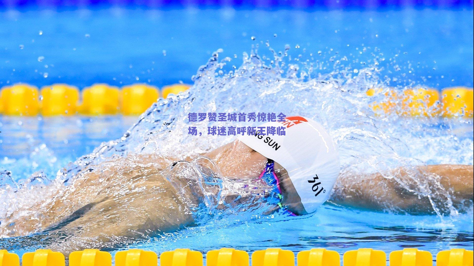 德罗赞圣城首秀惊艳全场,球迷高呼新王降临