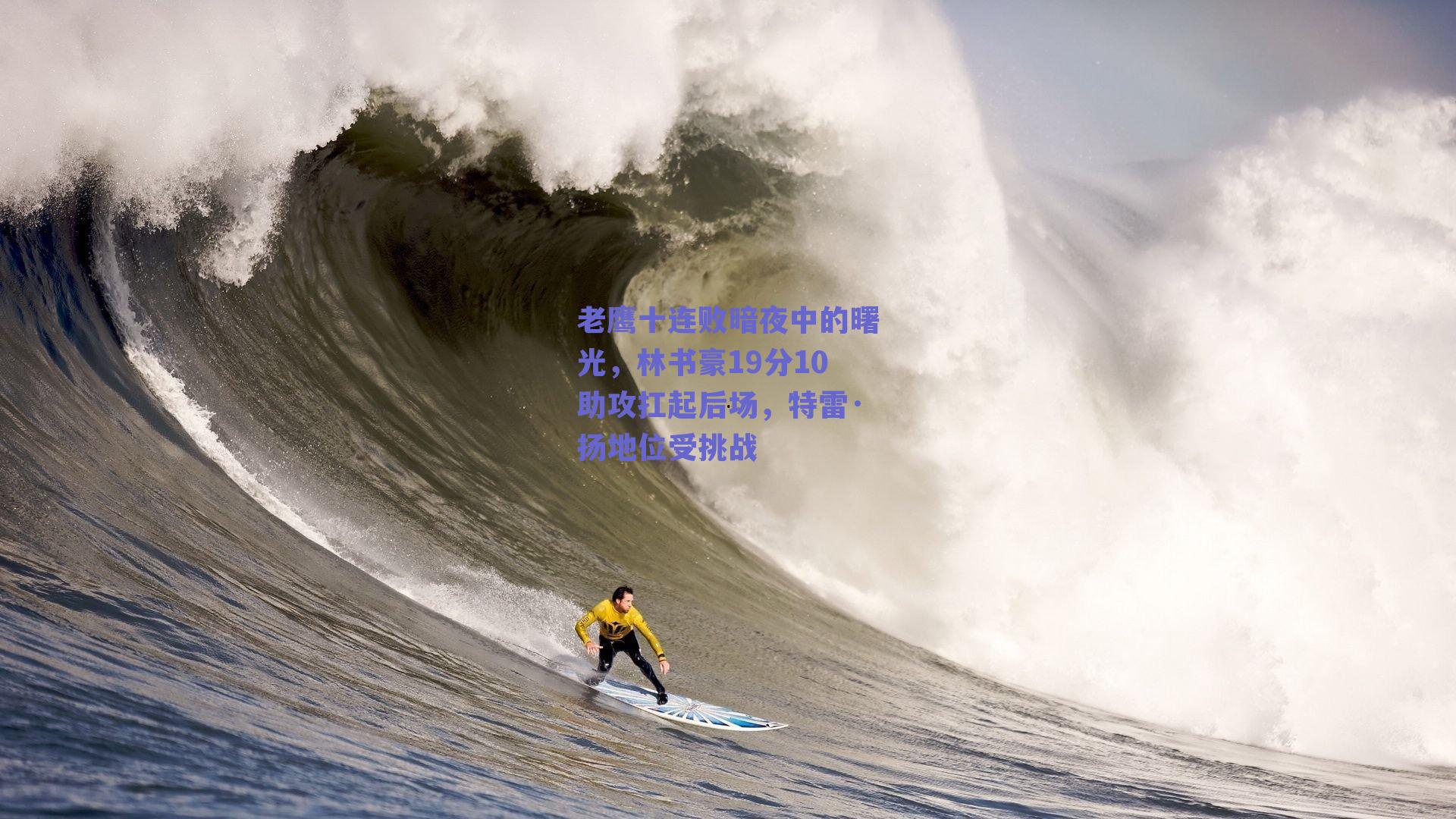 老鹰十连败暗夜中的曙光,林书豪19分10助攻扛起后场,特雷·扬地位受挑战
