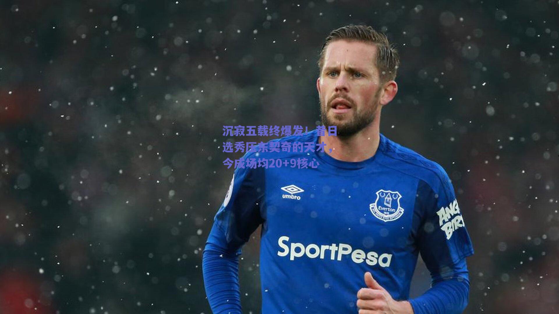 沉寂五载终爆发!昔日选秀压东契奇的天才,今成场均20+9核心