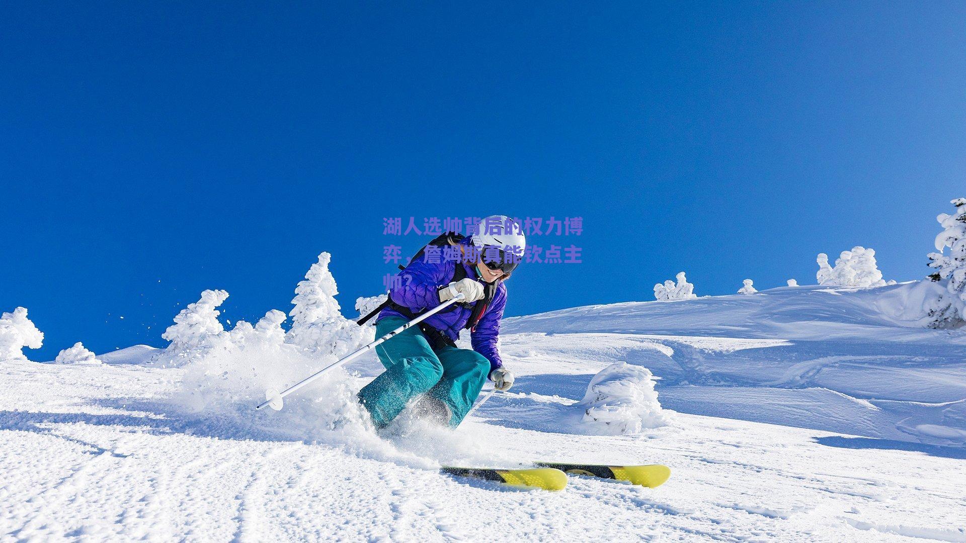 湖人选帅背后的权力博弈,詹姆斯真能钦点主帅?