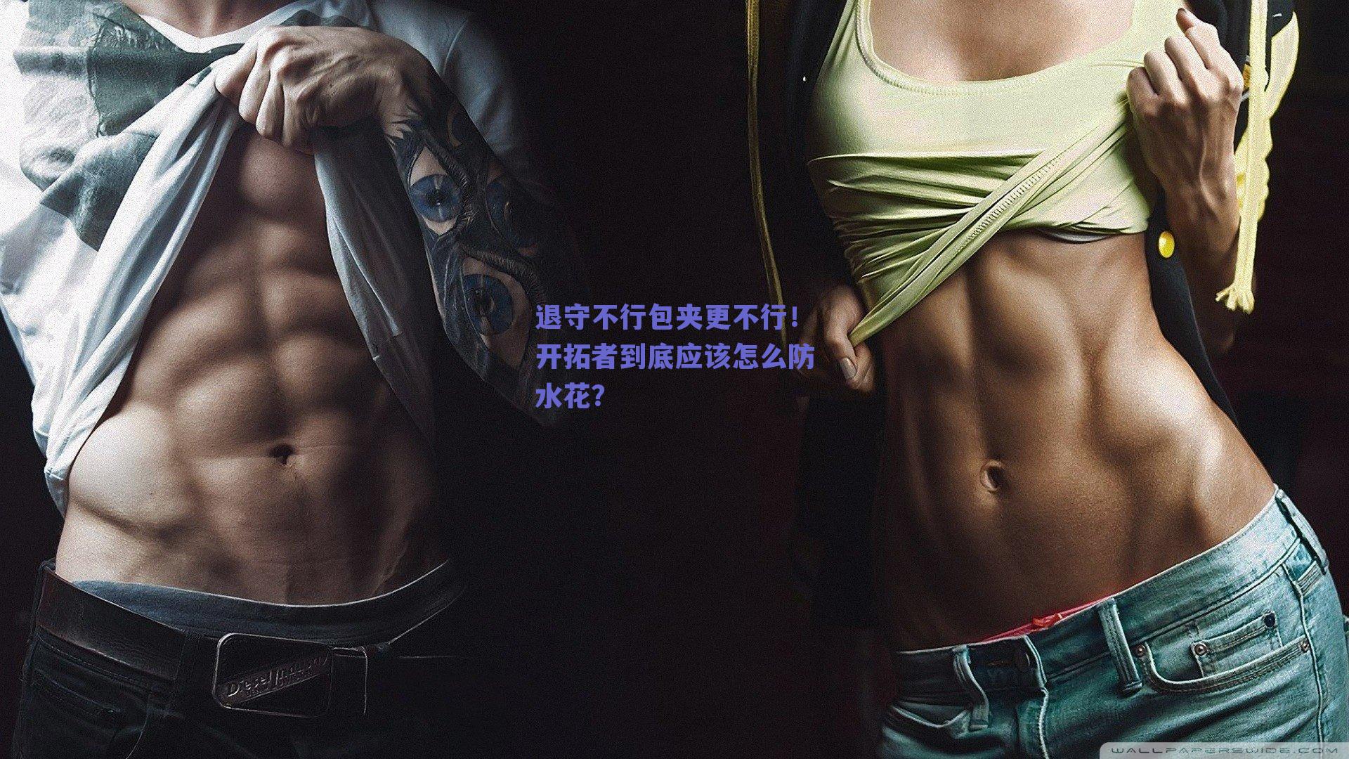 退守不行包夹更不行!开拓者到底应该怎么防水花?