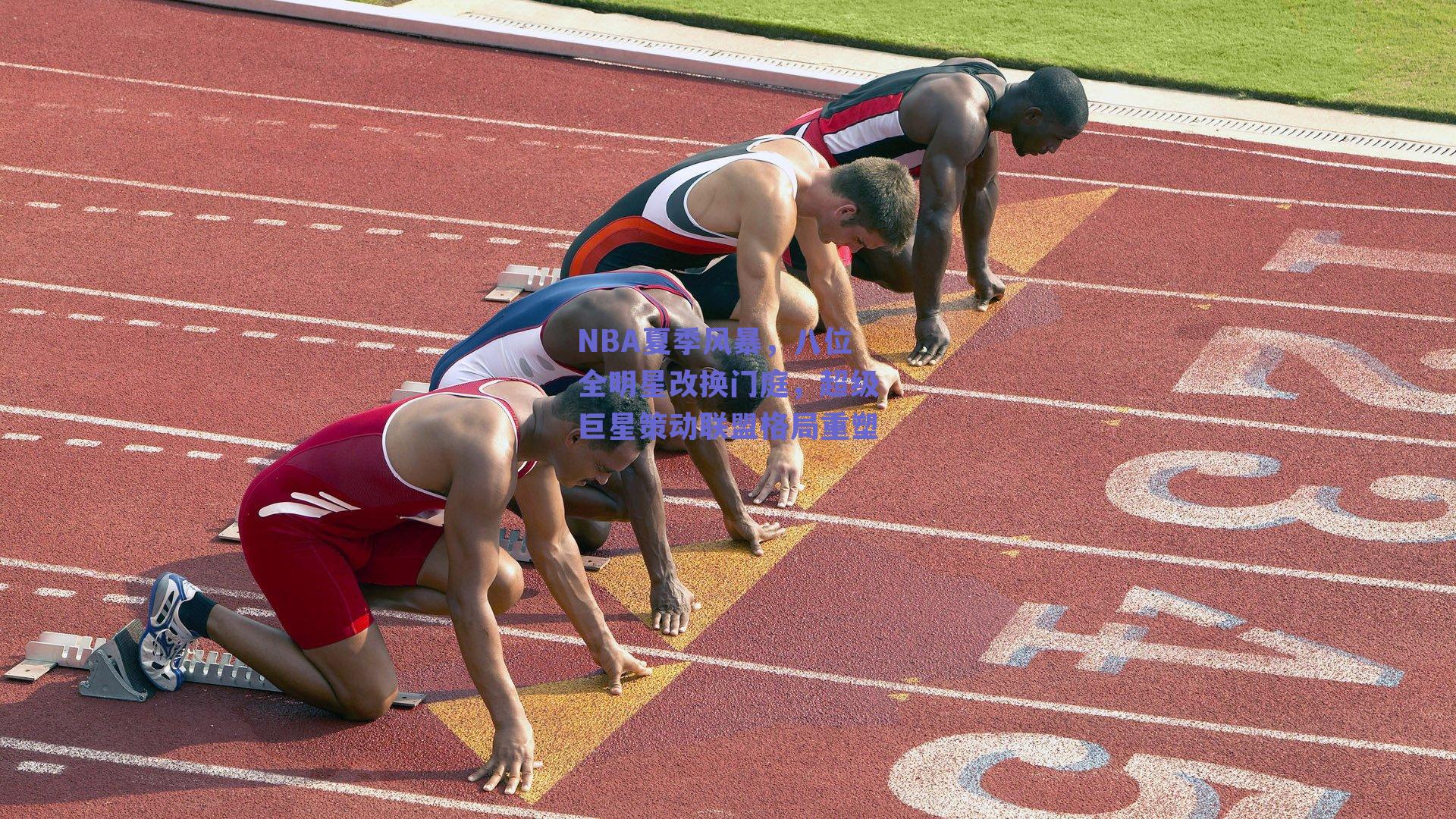 NBA夏季风暴,八位全明星改换门庭,超级巨星策动联盟格局重塑