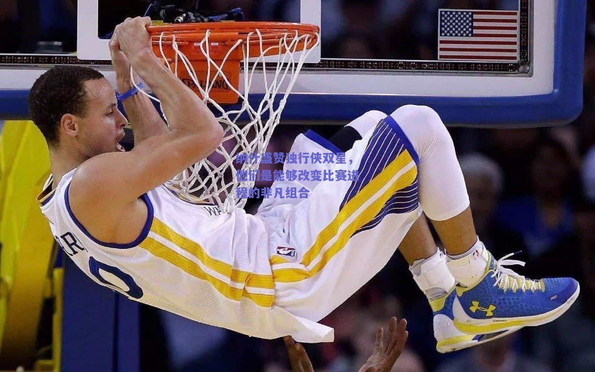 纳什盛赞独行侠双星,他们是能够改变比赛进程的非凡组合