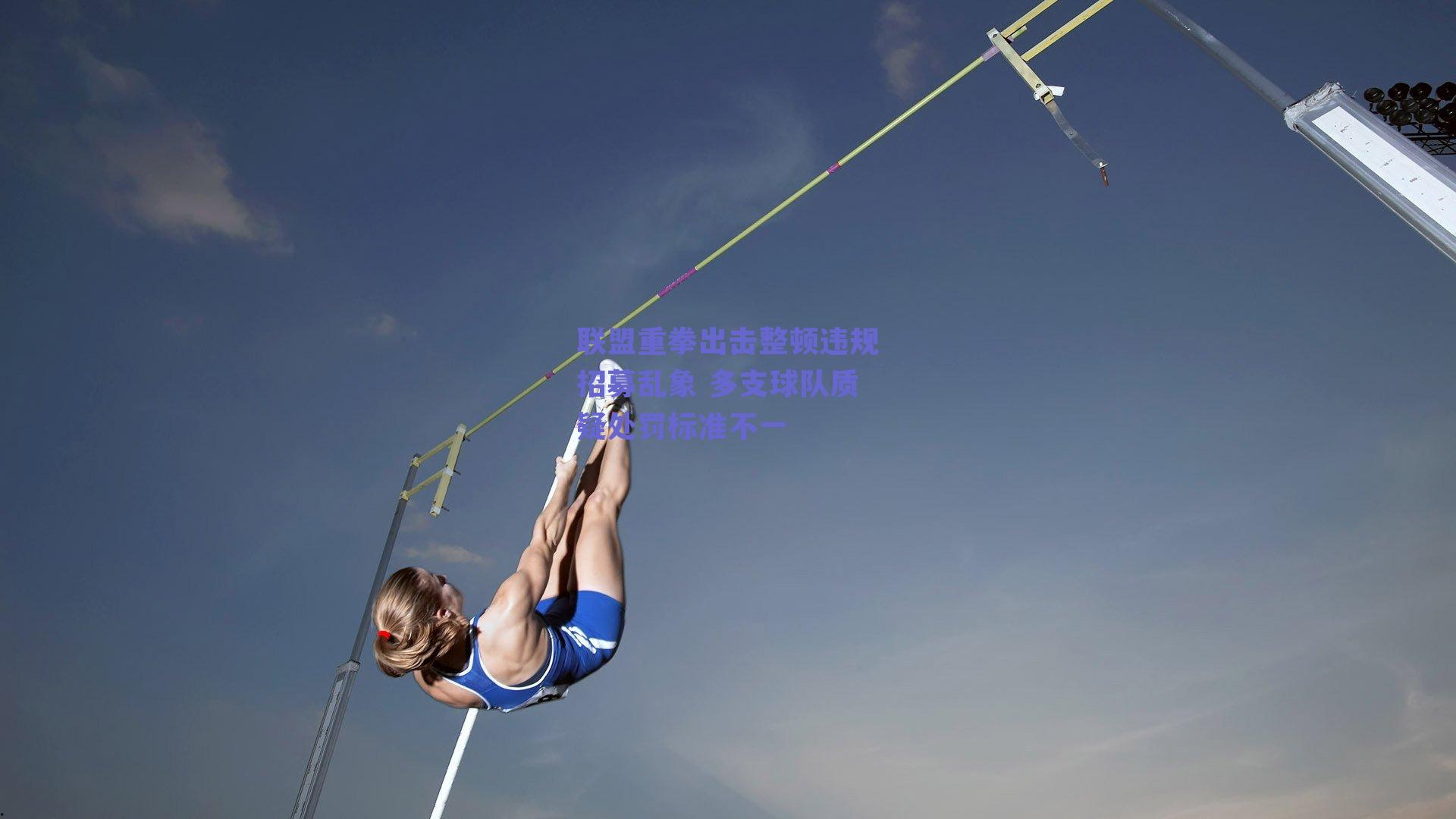 联盟重拳出击整顿违规招募乱象 多支球队质疑处罚标准不一