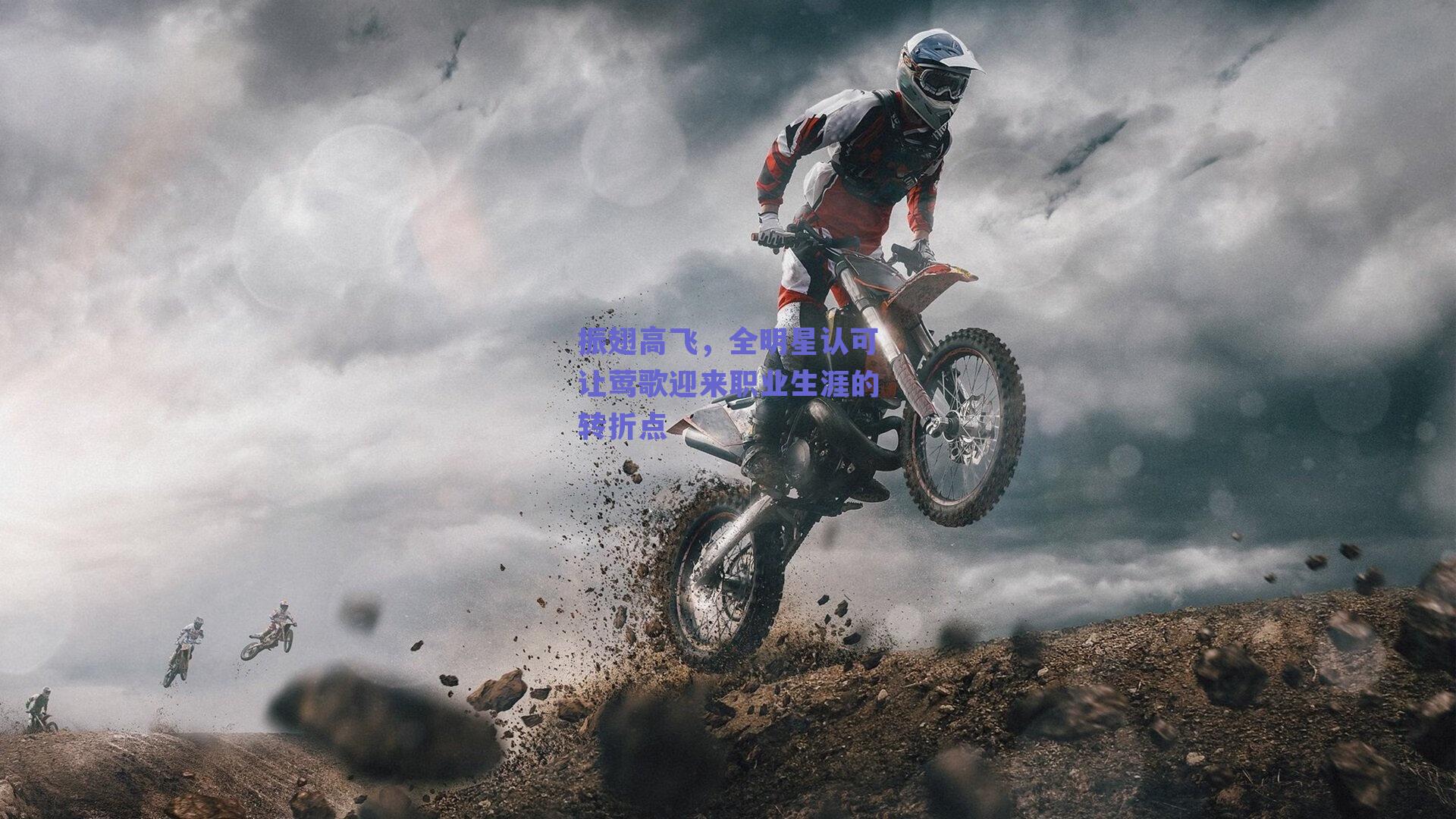 振翅高飞,全明星认可让莺歌迎来职业生涯的转折点