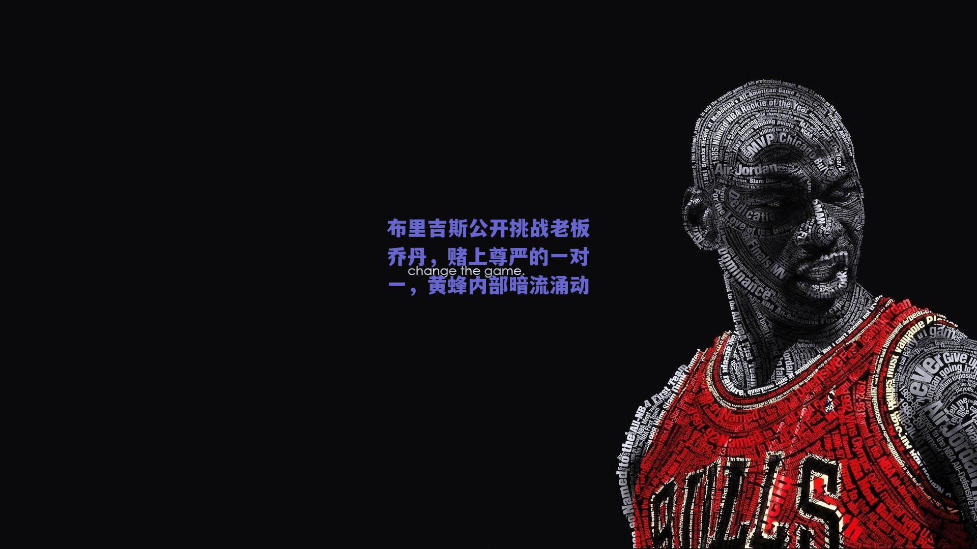 布里吉斯公开挑战老板乔丹,赌上尊严的一对一,黄蜂内部暗流涌动