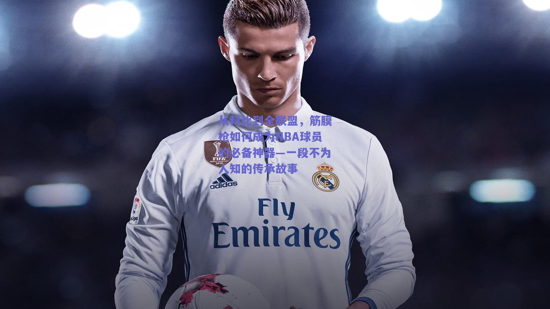 从科比到全联盟,筋膜枪如何成为NBA球员的必备神器—一段不为人知的传承故事