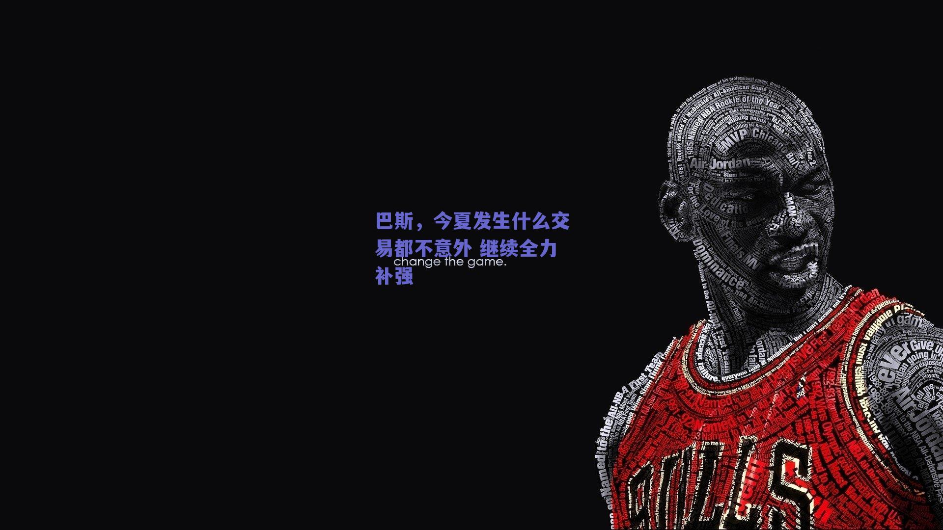 巴斯,今夏发生什么交易都不意外 继续全力补强