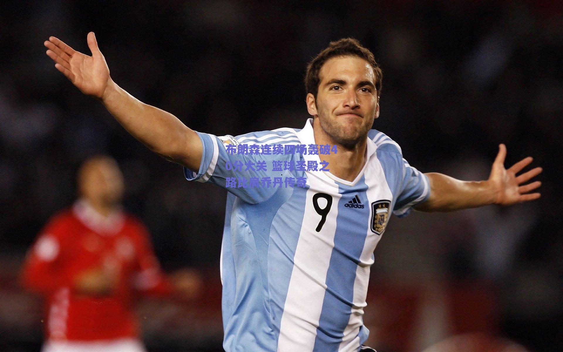 布朗森连续四场轰破40分大关 篮球圣殿之路比肩乔丹传奇