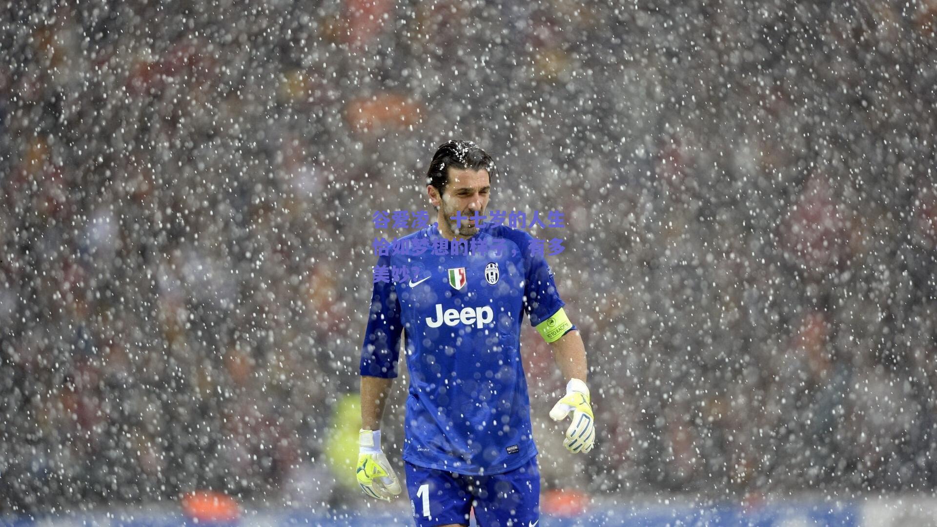 谷爱凌,十七岁的人生恰如梦想的样子,有多美妙?