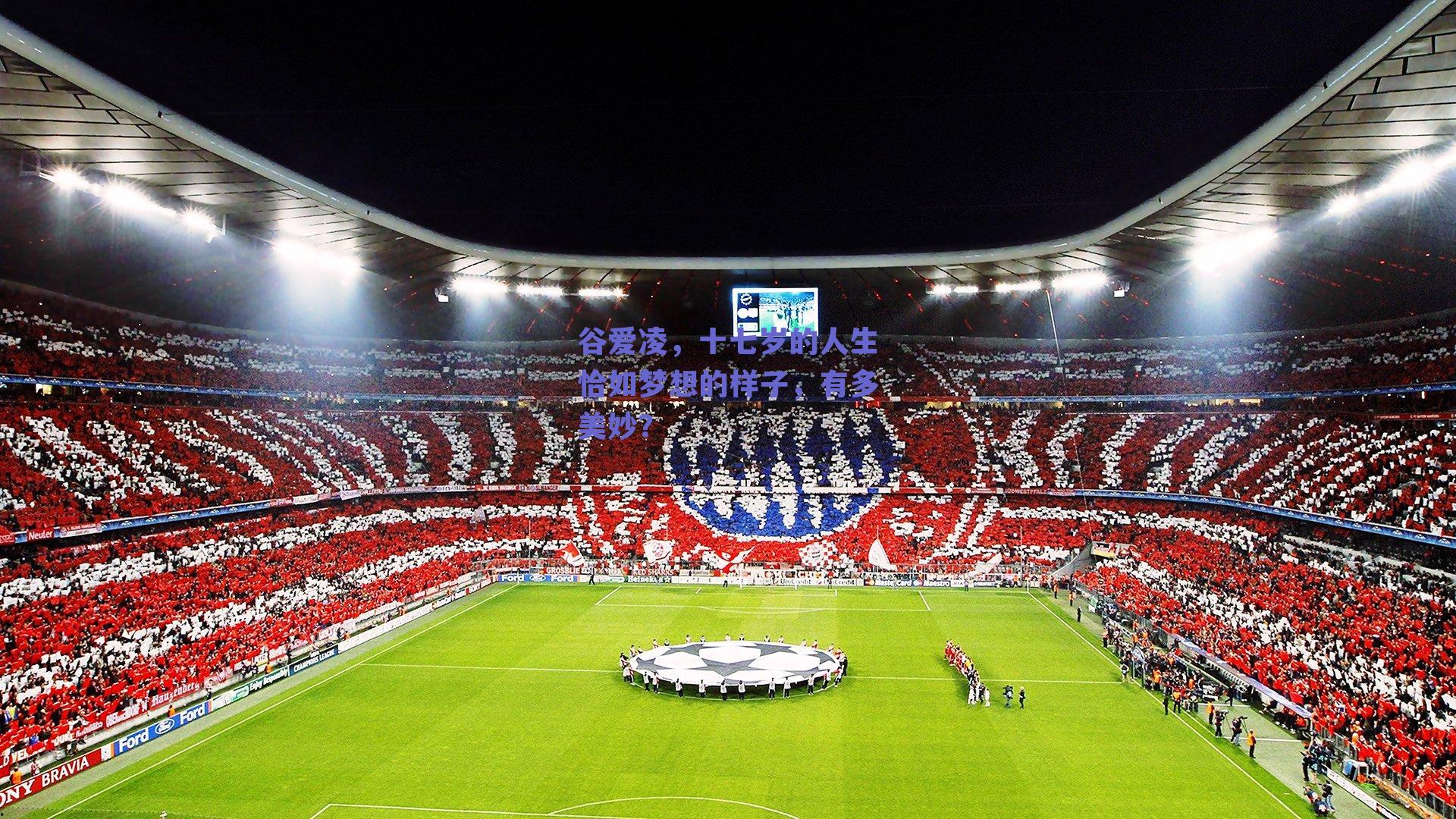 谷爱凌,十七岁的人生恰如梦想的样子,有多美妙?