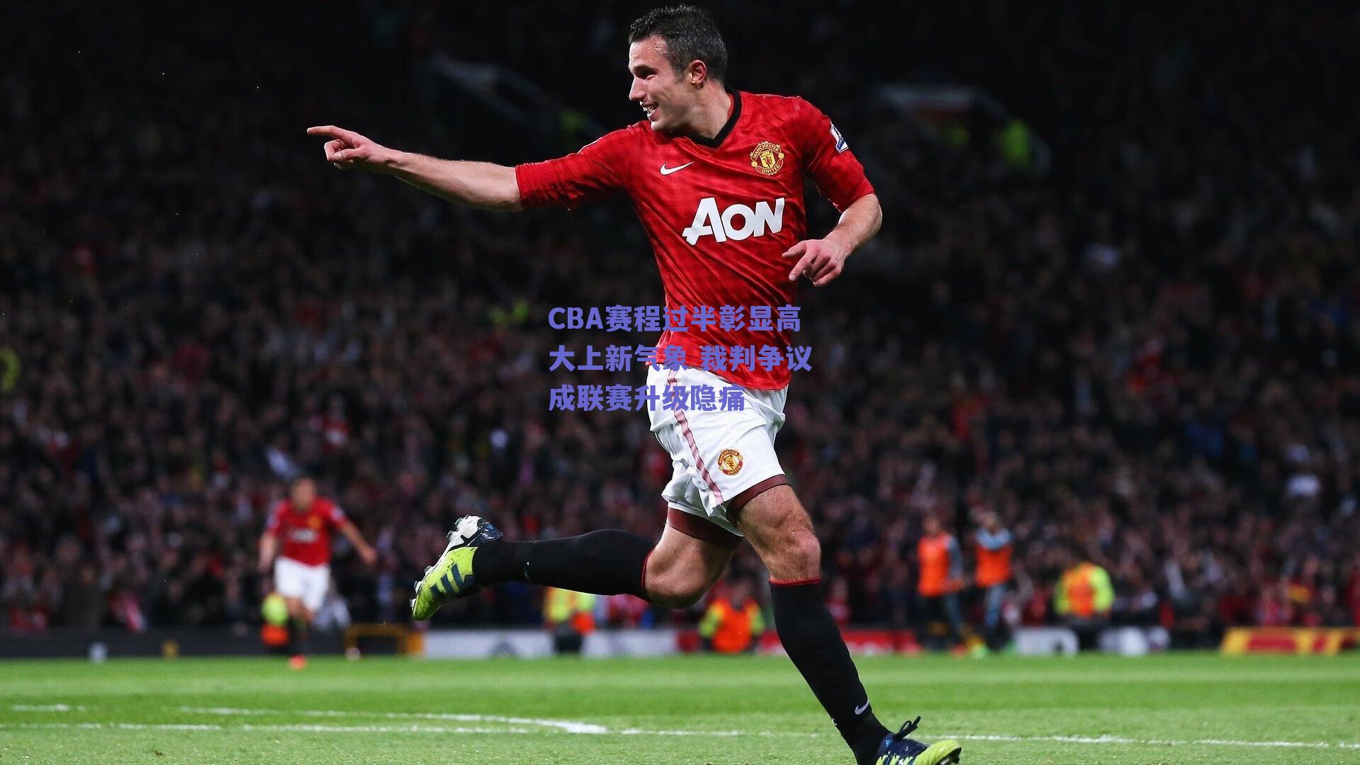 CBA赛程过半彰显高大上新气象 裁判争议成联赛升级隐痛