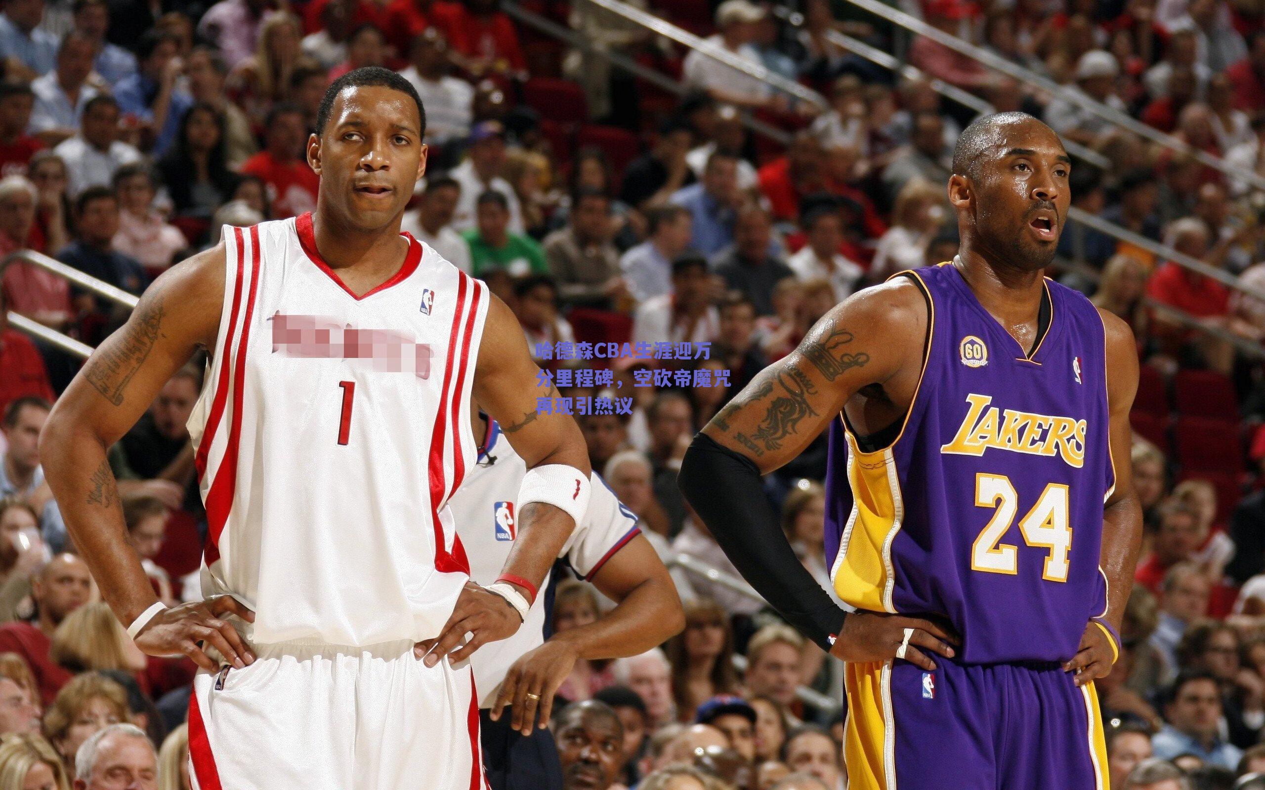 哈德森CBA生涯迎万分里程碑，空砍帝魔咒再现引热议