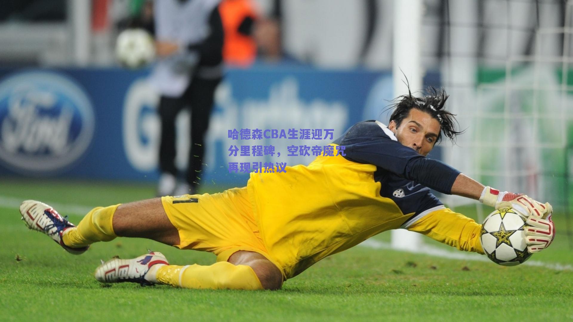 哈德森CBA生涯迎万分里程碑，空砍帝魔咒再现引热议