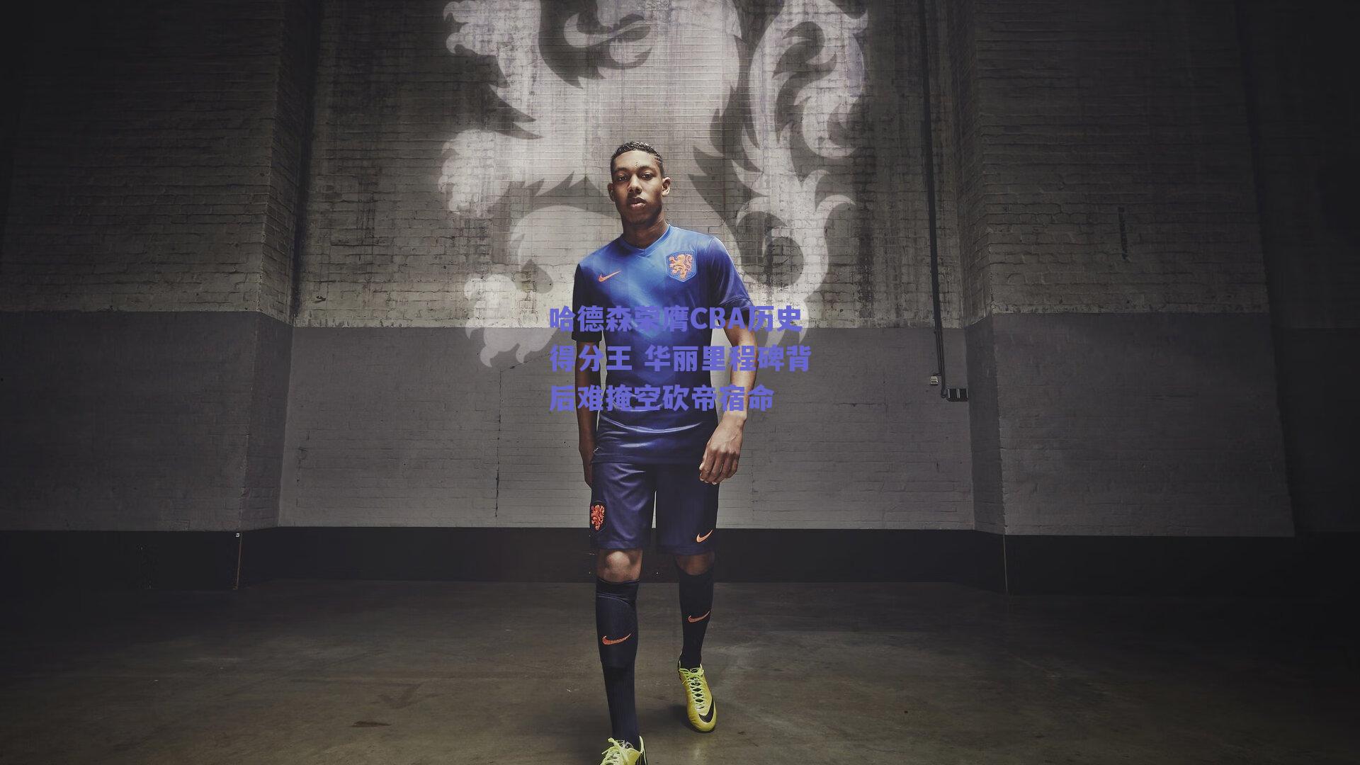 哈德森荣膺CBA历史得分王 华丽里程碑背后难掩空砍帝宿命