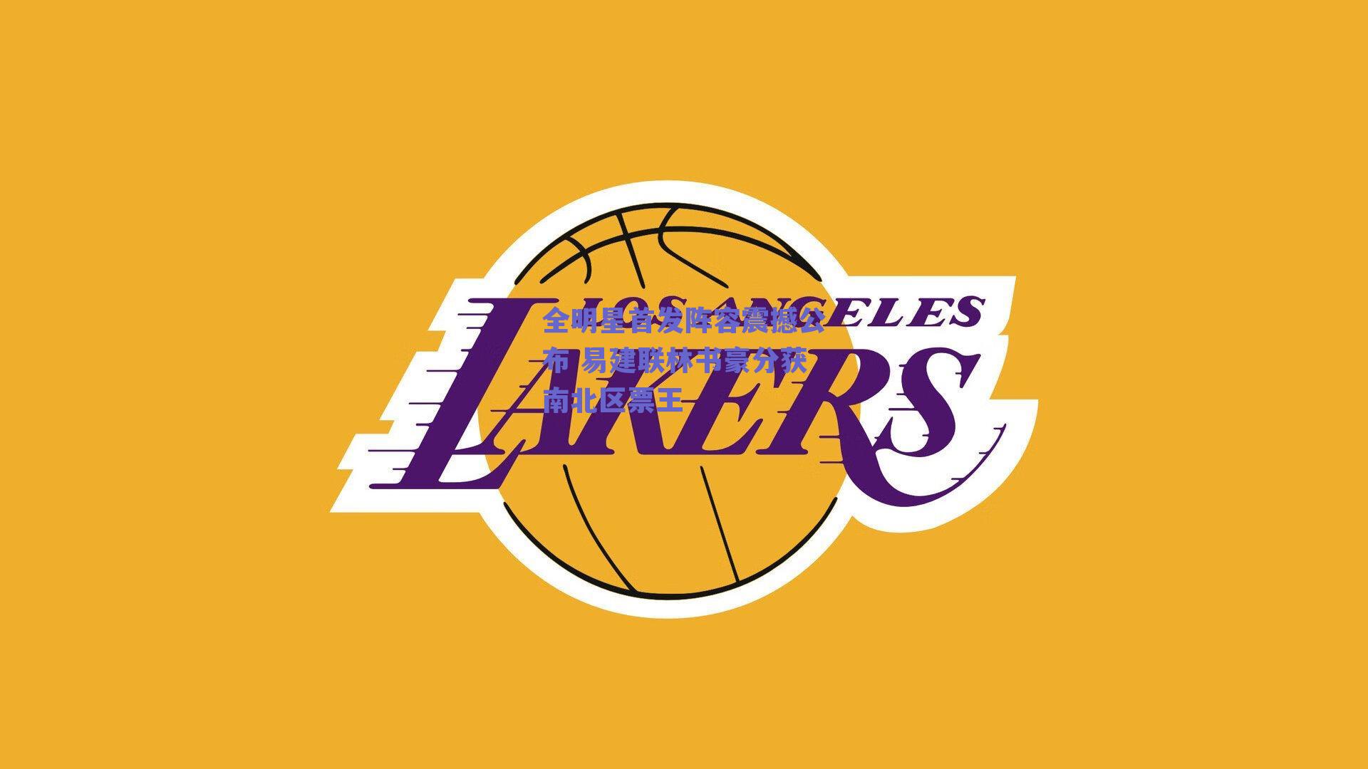 全明星首发阵容震撼公布 易建联林书豪分获南北区票王