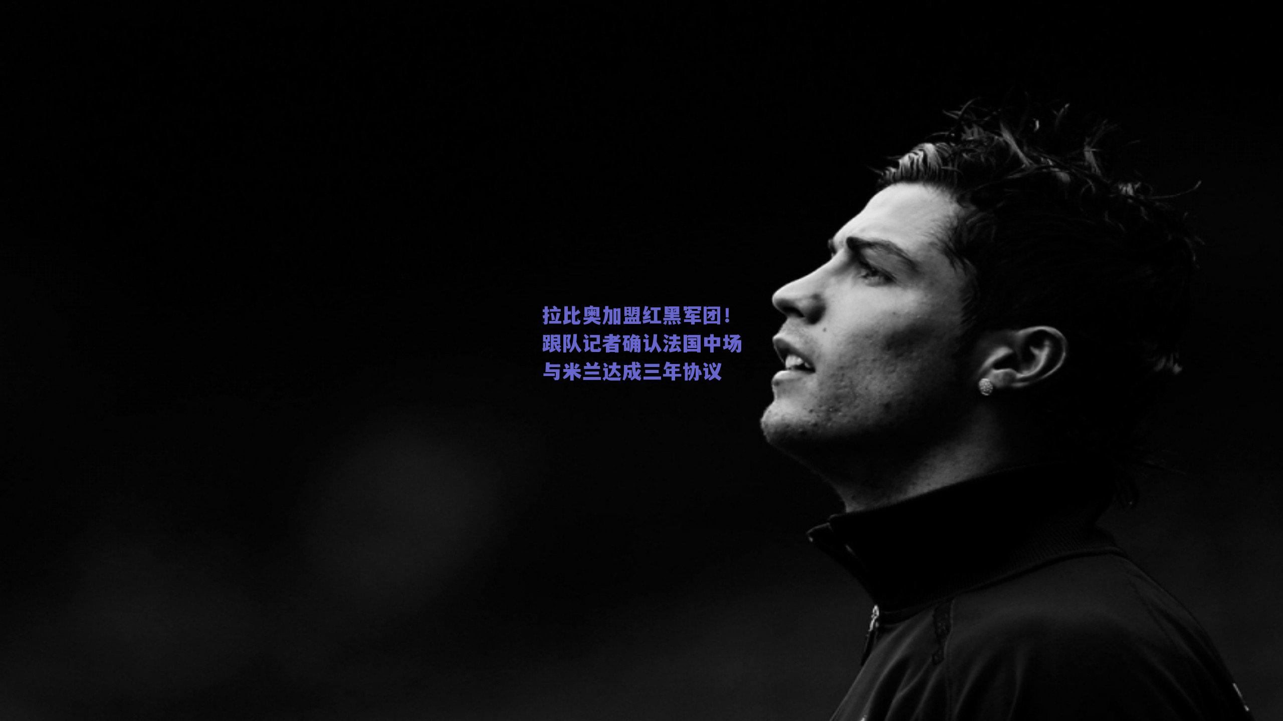 拉比奥加盟红黑军团！跟队记者确认法国中场与米兰达成三年协议