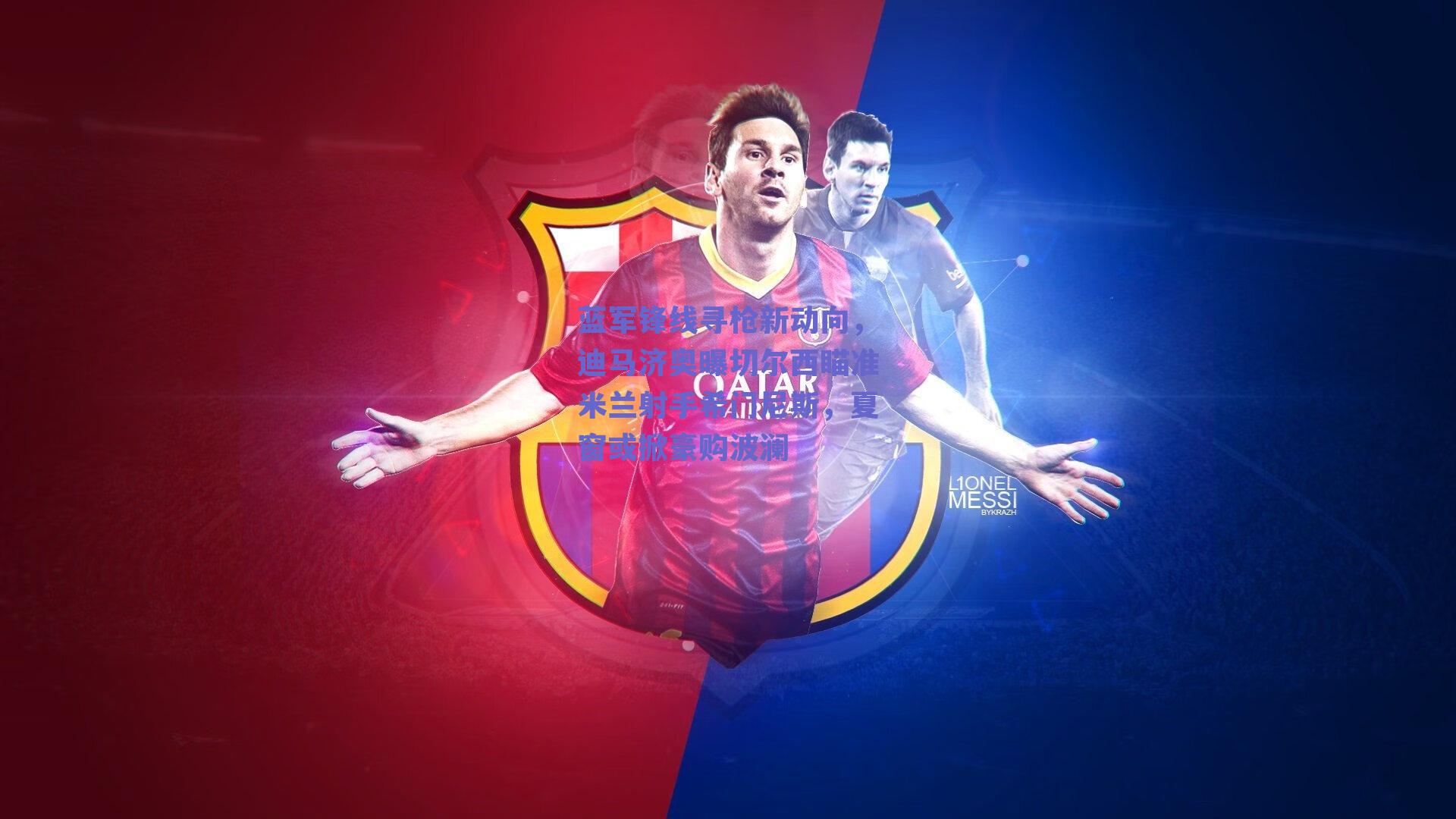 蓝军锋线寻枪新动向,迪马济奥曝切尔西瞄准米兰射手希门尼斯,夏窗或掀豪购波澜