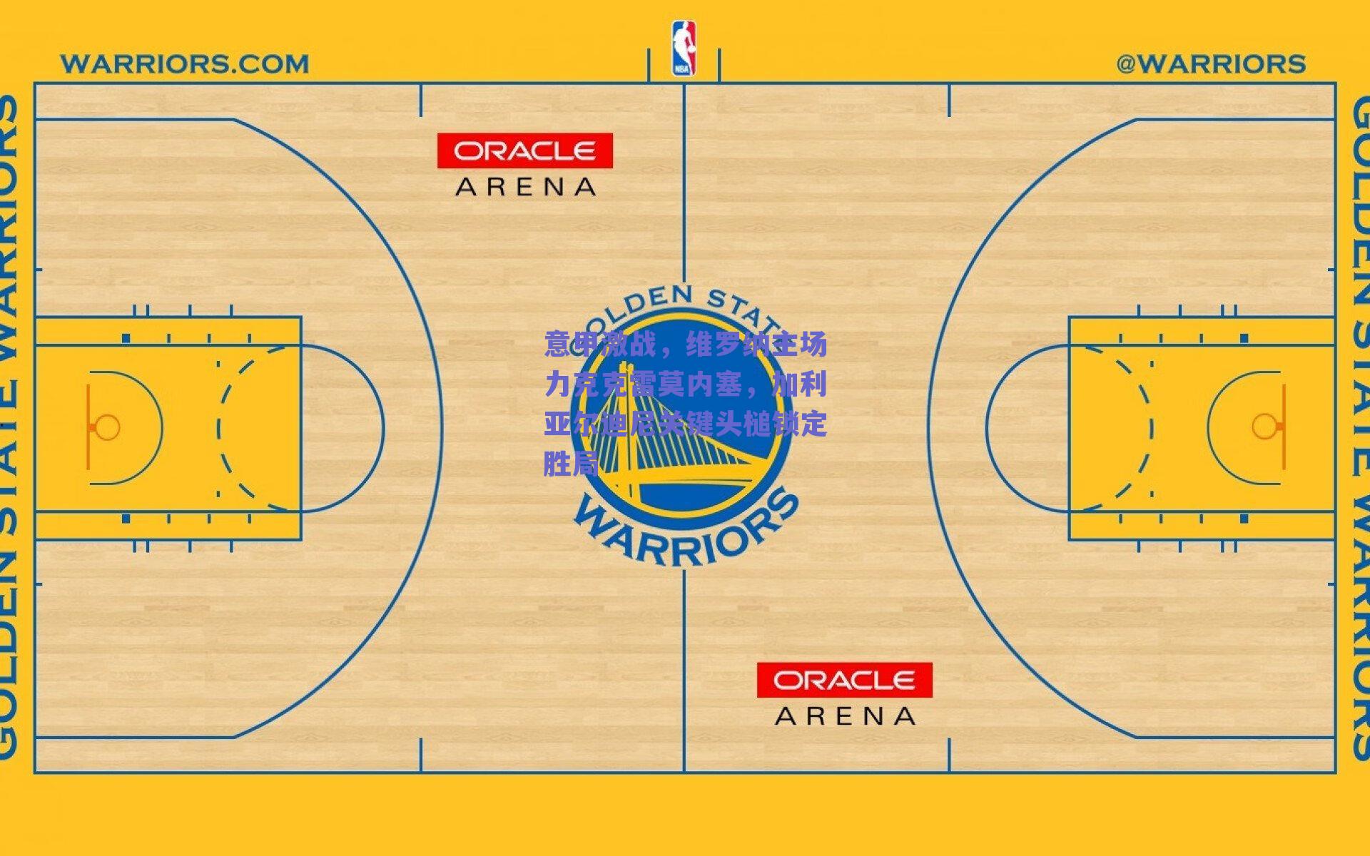 意甲激战,维罗纳主场力克克雷莫内塞,加利亚尔迪尼关键头槌锁定胜局