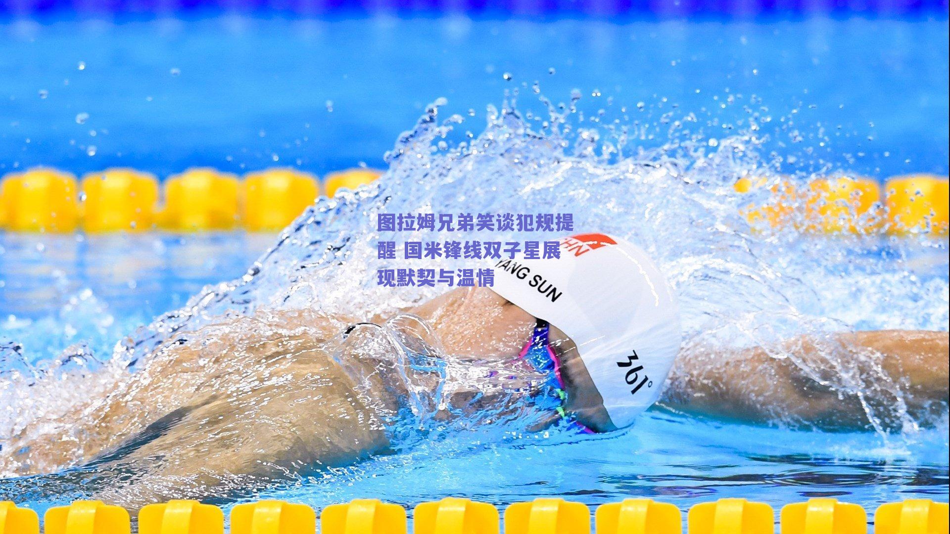 图拉姆兄弟笑谈犯规提醒 国米锋线双子星展现默契与温情