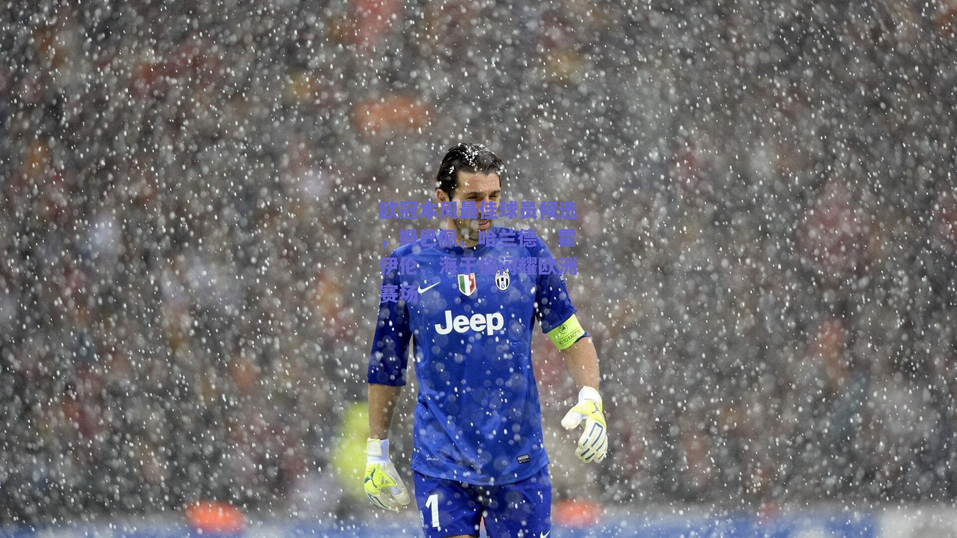 欧冠本周最佳球员候选，姆巴佩、哈兰德、霍伊伦、海于格闪耀欧洲赛场