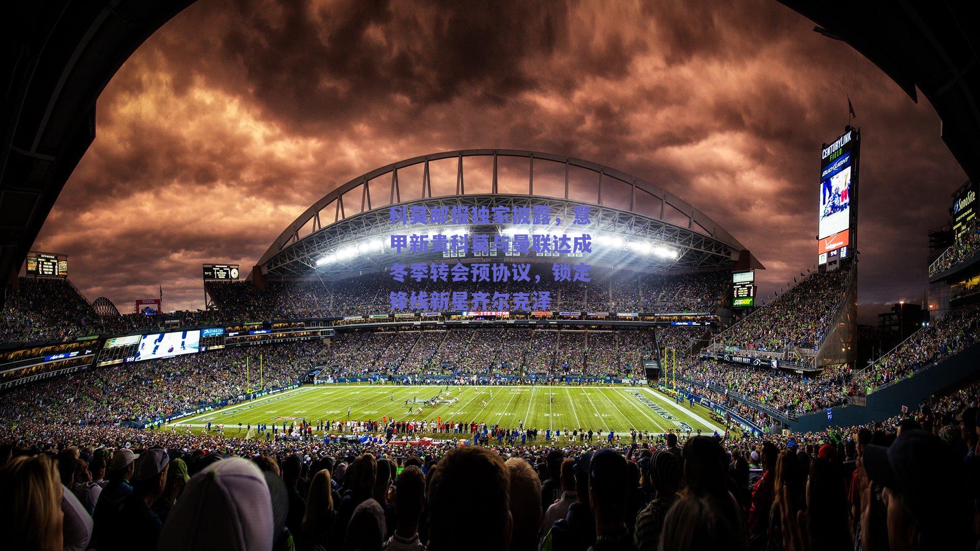 科莫邮报独家披露,意甲新贵科莫与曼联达成冬季转会预协议,锁定锋线新星齐尔克泽