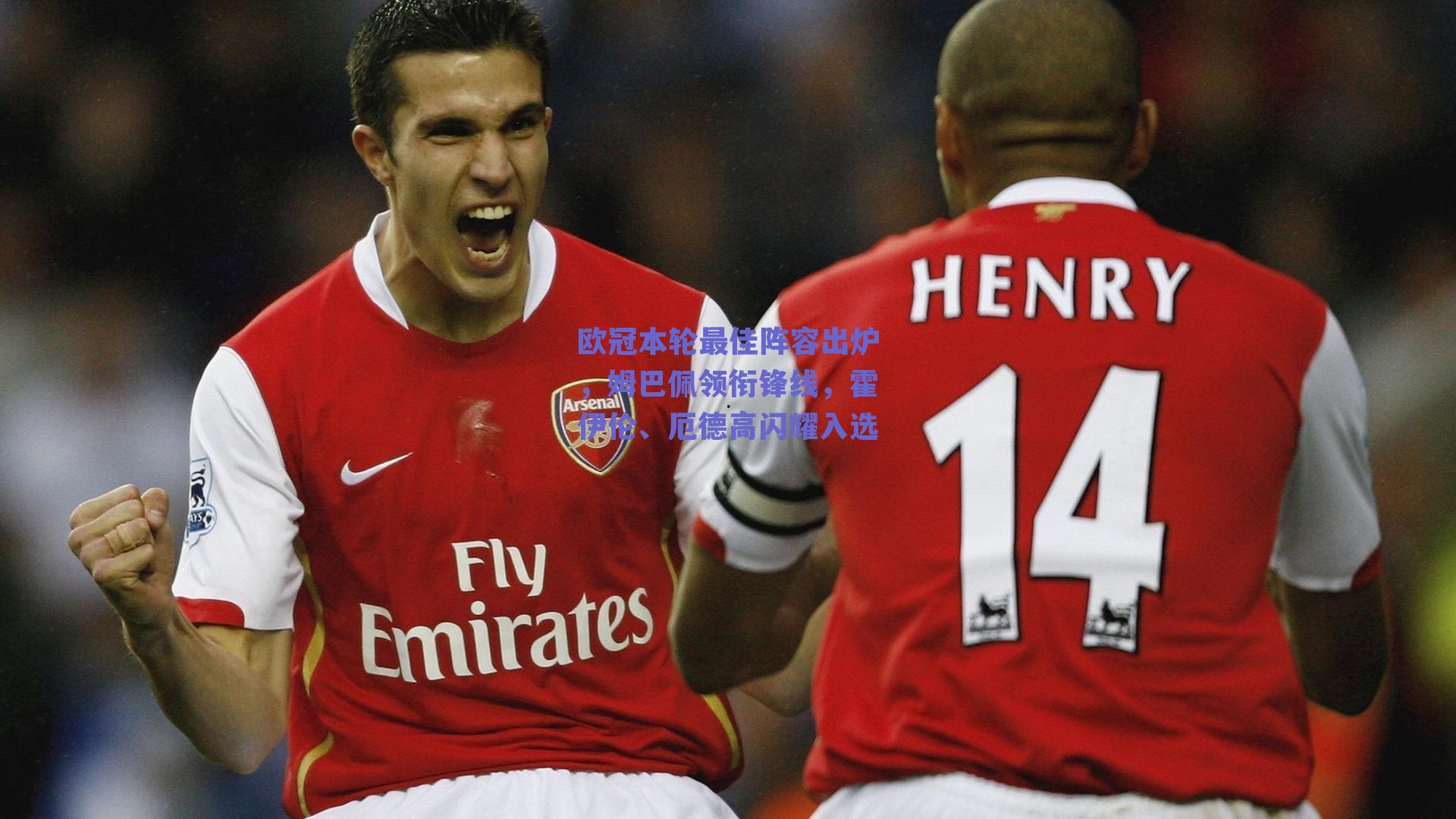 欧冠本轮最佳阵容出炉,姆巴佩领衔锋线,霍伊伦、厄德高闪耀入选