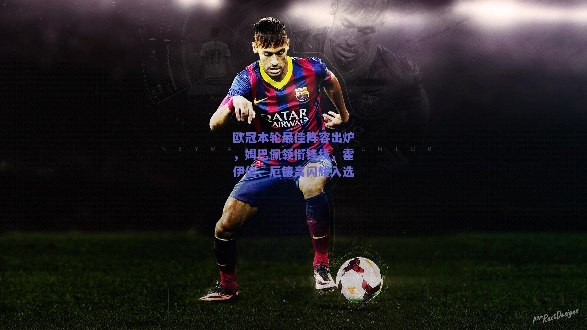 欧冠本轮最佳阵容出炉,姆巴佩领衔锋线,霍伊伦、厄德高闪耀入选